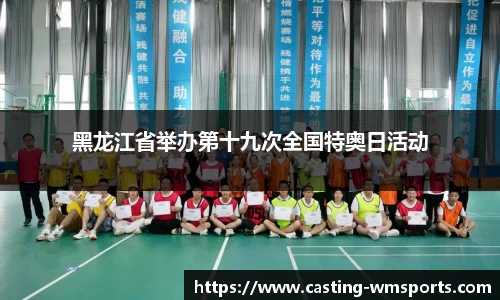 黑龙江省举办第十九次全国特奥日活动
